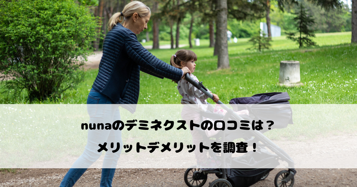 nunaのデミネクストの口コミは？メリットデメリットを調査！